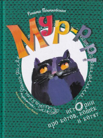 Мур-р-р! Истории про котов, кошек и котят